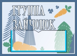 Купить Табличка для группы Зайчонок 250*180 мм в России от 279.00 ₽