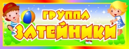 Купить Табличка для группы Затейники 260*100 мм в России от 128.00 ₽