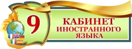 Купить Табличка фигурная для кабинета иностранных языков 340*130 мм в России от 299.00 ₽