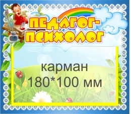 Купить Табличка для кабинета Педагог-психолог 220*191 мм в России от 306.00 ₽