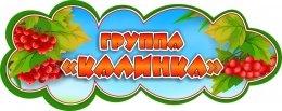 Купить Табличка Калинка для детского сада 280*110 мм в России от 156.00 ₽