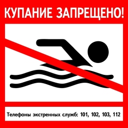 Купить Табличка Купание запрещено! 600*600 мм в России от 1910.00 ₽