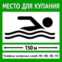 Купить Табличка Место для купания 600*600 мм в России от 1910.00 ₽
