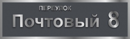 Купить Табличка на дом фон антрацит 500*150 мм в России от 381.00 ₽