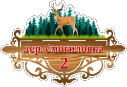 Купить Табличка на дом Косуля, лес 500*340 мм в России от 864.00 ₽