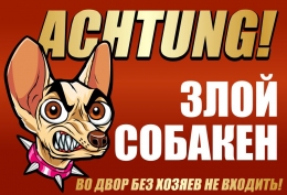 Купить Табличка на дом Осторожно Злой собакен 220*150 мм в России от 163.00 ₽