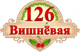 Купить Табличка на дом с деревом и вишней 500*330 мм в России от 838.00 ₽