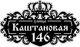 Купить Табличка на дом с короной 610*360 мм в России от 1116.00 ₽
