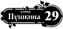 Купить Табличка на дом с листьями 560*260 мм в России от 722.00 ₽
