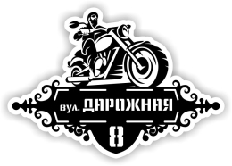 Купить Табличка на дом с мотоциклом 640*460мм в России от 1496.00 ₽