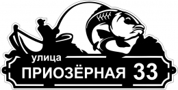 Купить Табличка на дом с рыбаком 710*360 мм в России от 1298.00 ₽