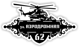 Купить Табличка на дом с вертолетом 700*400 мм в России от 1422.00 ₽