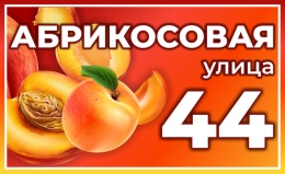 Купить Табличка на дом улица Абрикосовая 620*380 мм в России от 1162.00 ₽