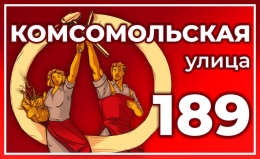 Купить Табличка на дом улица Комсомольская 620*380 мм в России от 1162.00 ₽