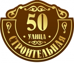 Купить Табличка на дом в коричнево-золотых тонах 600*510 мм в России от 1554.00 ₽