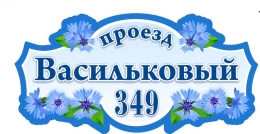 Купить Табличка на дом в стиле васильки 600*300 мм в России от 914.00 ₽