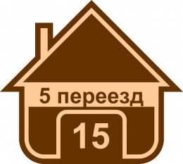 Купить Табличка на дом в виде дома 420*380 мм в России от 806.00 ₽