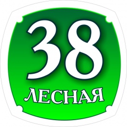 Купить Табличка Номер дома и название улицы 300х300мм в России от 457.00 ₽