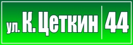 Купить Табличка Номер дома и название улицы 500х170мм в России от 493.00 ₽