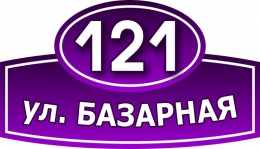 Купить Табличка Номер дома и название улицы 500х280 мм в России от 711.00 ₽