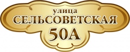 Купить Табличка Номер дома и название улицы №5 550х220мм в России от 615.00 ₽