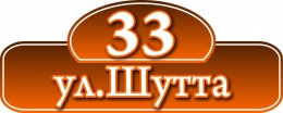 Купить Табличка Номер дома и название улицы размер 550х220мм в России от 615.00 ₽