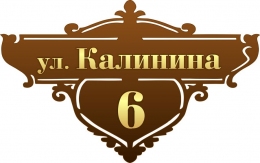 Купить Табличка Номер дома и название улицы коричневых тонах 430*270 мм в России от 576.00 ₽