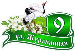 Купить Табличка Номер дома и название улицы с аистами в зелёных тонах 600*410 мм в России от 1345.00 ₽ Купить Табличка Номер дома и название улицы с аистами в зелёных тонах 600*410 мм в России от 1345.00 ₽