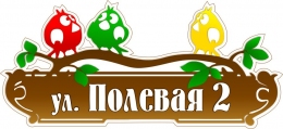 Купить Табличка Номер дома и название улицы с цветными птицами 550*250 мм в России от 688.00 ₽