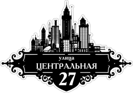 Купить Табличка Номер дома и название улицы с изображением города 600*420 мм в России от 1378.00 ₽ Купить Табличка Номер дома и название улицы с изображением города 600*420 мм в России от 1378.00 ₽