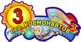 Купить Табличка Номер дома и название улицы с космонавтом 600*310 мм в России от 923.00 ₽