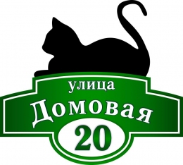 Купить Табличка Номер дома и название улицы с котом 500х450мм в России от 1116.00 ₽