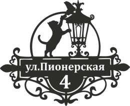 Купить Табличка номер дома и название улицы с котом 600*500 мм в России от 1488.00 ₽