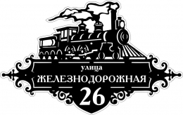 Купить Табличка Номер дома и название улицы с поездом 600*380 мм в России от 1158.00 ₽