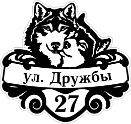 Купить Табличка Номер дома и название улицы с собаками 500*480 мм в России от 1190.00 ₽
