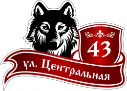 Купить Табличка Номер дома и название улицы с собакой 500*360 мм в России от 900.00 ₽