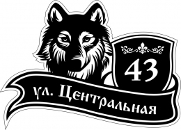 Купить Табличка Номер дома и название улицы с собакой в чёрных тонах 500*360 мм в России от 900.00 ₽