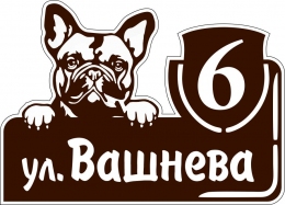 Купить Табличка Номер дома и название улицы с собакой в коричневых тонах 500*360 мм в России от 909.00 ₽
