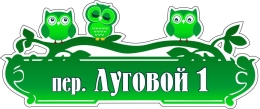 Купить Табличка Номер дома и название улицы с совами 550*230 мм в России от 643.00 ₽