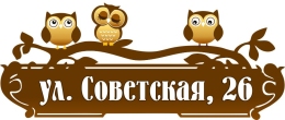 Купить Табличка Номер дома и название улицы с совами в коричневых тонах 550*230 мм в России от 692.00 ₽ Купить Табличка Номер дома и название улицы с совами в коричневых тонах 550*230 мм в России от 692.00 ₽