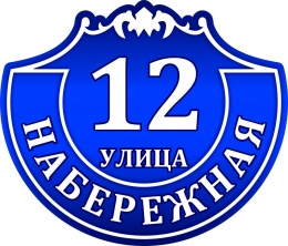 Купить Табличка Номер дома и название улицы с узором в синих тонах 400*340 мм в России от 675.00 ₽