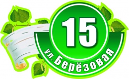 Купить Табличка Номер дома и название улицы с веткой берёзы 620х380 в России от 1197.00 ₽