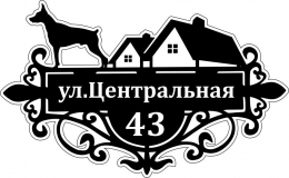 Купить Табличка Номер дома и название улицы со сторожевой собакой в чёрных тонах 500*310 мм в России от 769.00 ₽