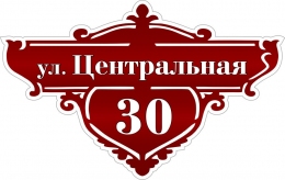 Купить Табличка Номер дома и название улицы в бордовых тонах 450*290 мм в России от 653.00 ₽
