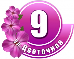 Купить Табличка Номер дома и название улицы в фиолетовых тонах 460х370 мм в России от 865.00 ₽