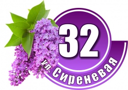 Купить Табличка Номер дома и название улицы в фиолетовых тонах с сиренью 570х400мм в России от 1158.00 ₽