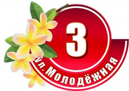 Купить Табличка Номер дома и название улицы в красно-малиновых тонах с цветами 530х380 в России от 1023.00 ₽
