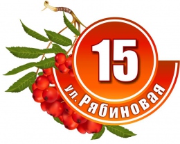 Купить Табличка Номер дома и название улицы в оранжевых тонах с рябиной 560х450 в России от 1179.00 ₽