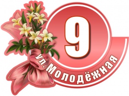 Купить Табличка Номер дома и название улицы в розовых тонах 550х400 мм в России от 1118.00 ₽