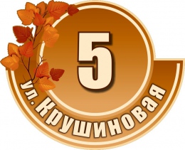 Купить Табличка Номер дома и название улицы в стиле Осень 460х370 мм в России от 865.00 ₽